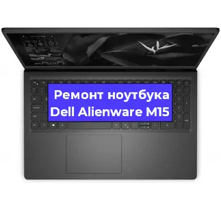 Ремонт блока питания на ноутбуке Dell Alienware M15 в Красноярске